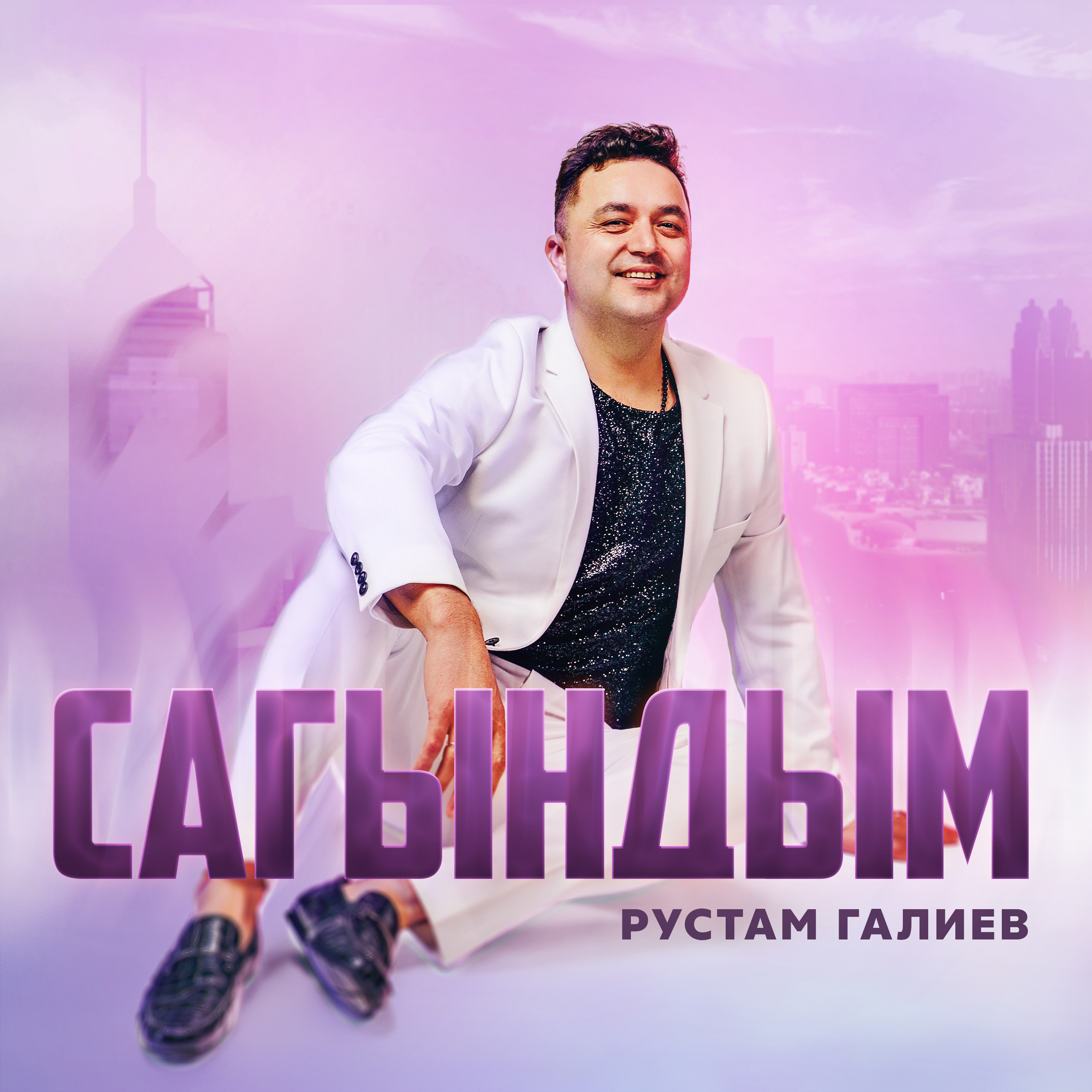 Сагындым