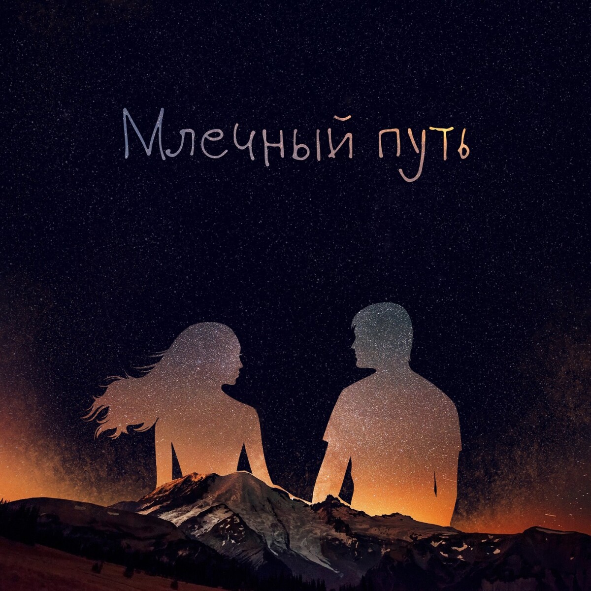 Млечный путь