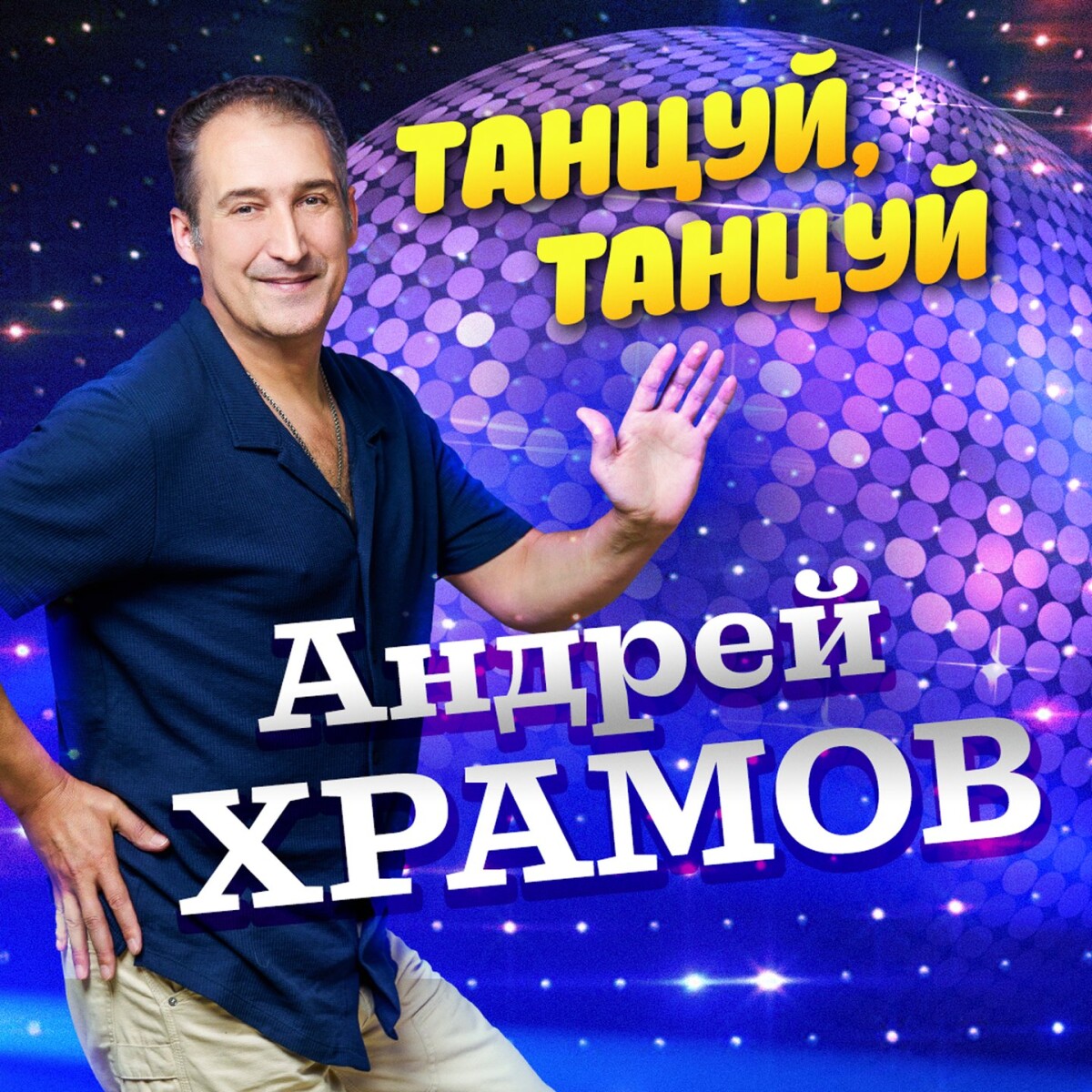 Танцуй, танцуй