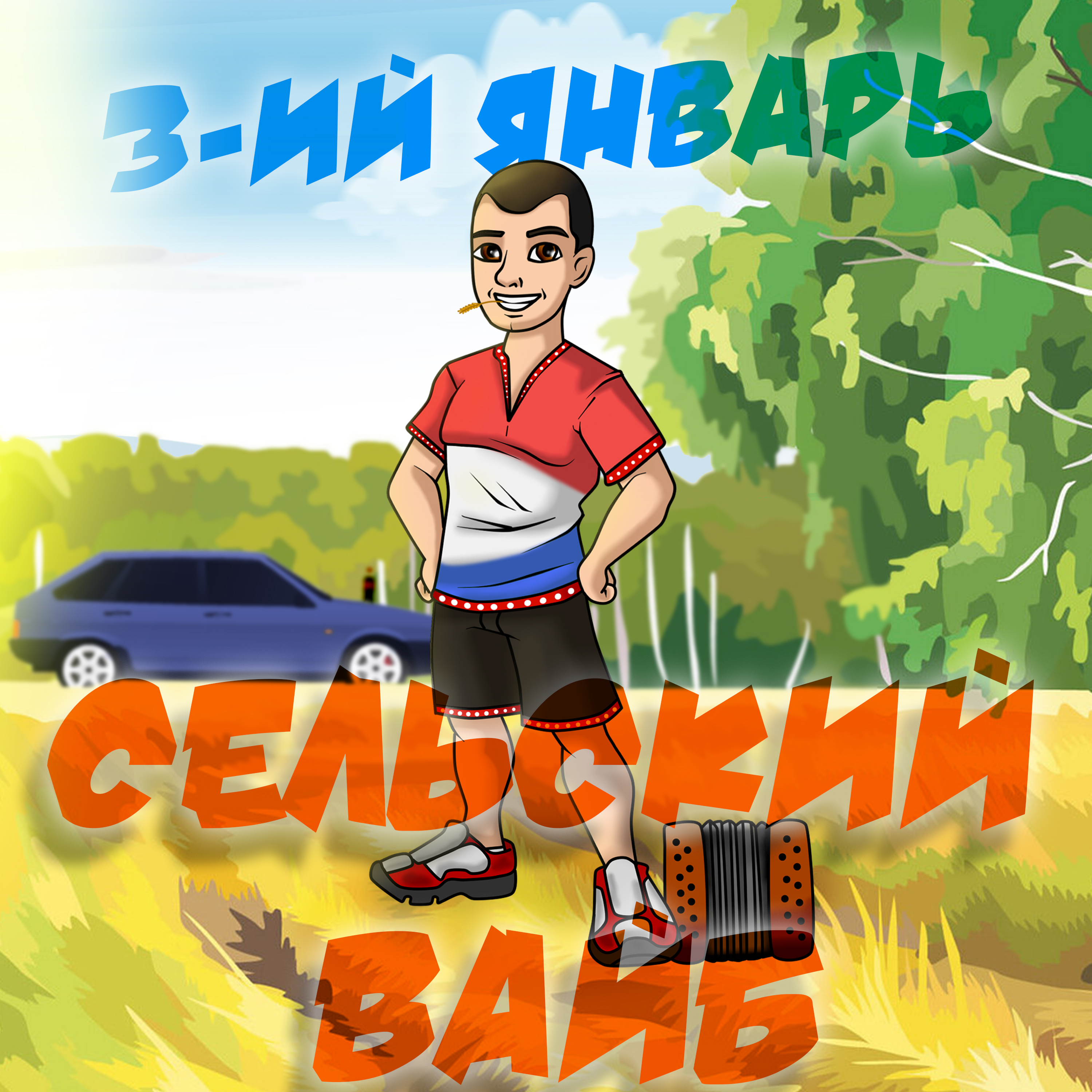 Сельский вайб