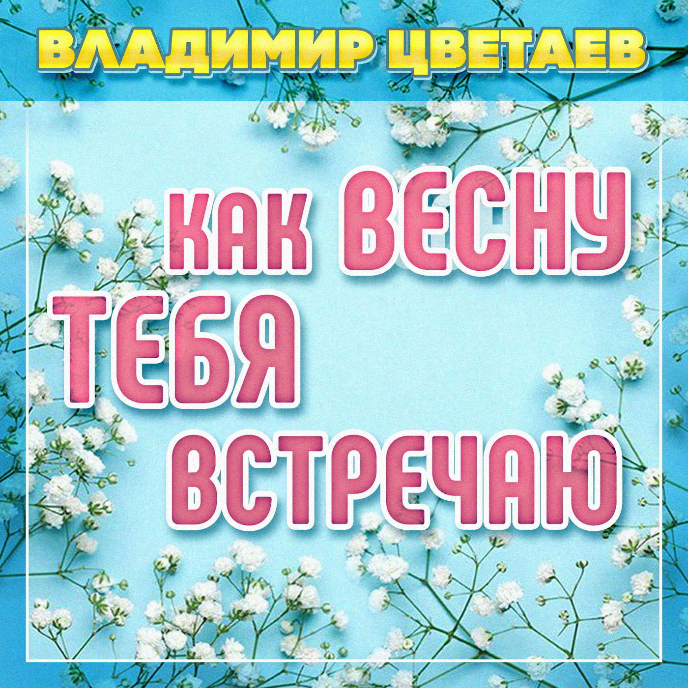 Как весну тебя встречаю