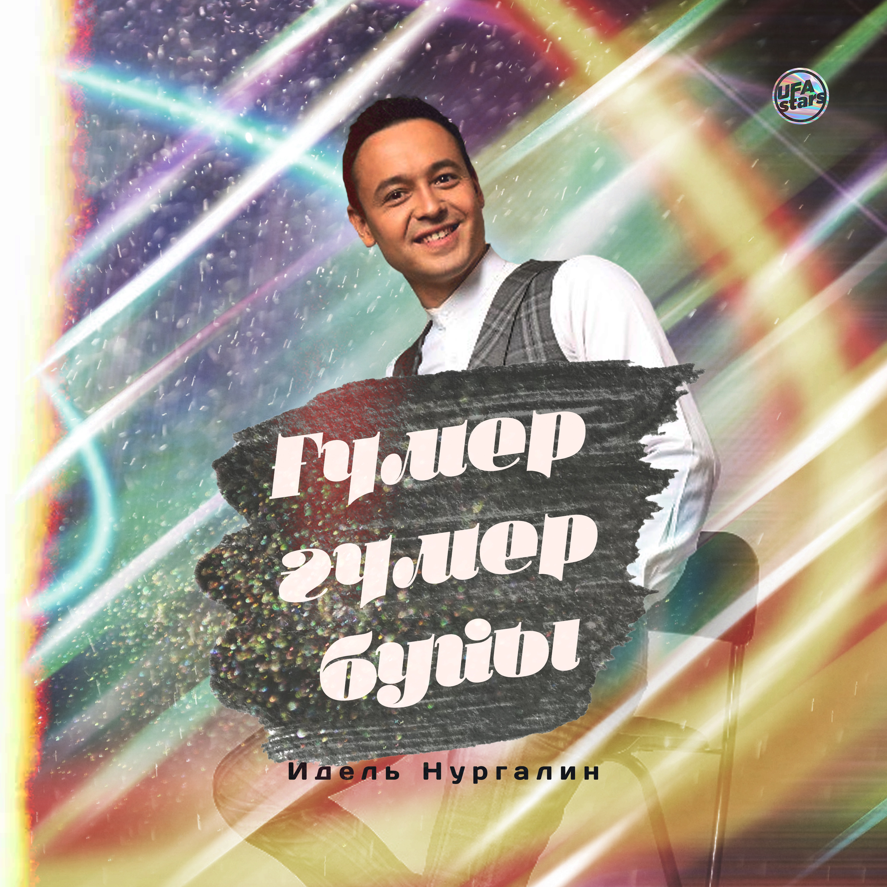 Ғүмер, ғүмер буйы (Bashkir Version)