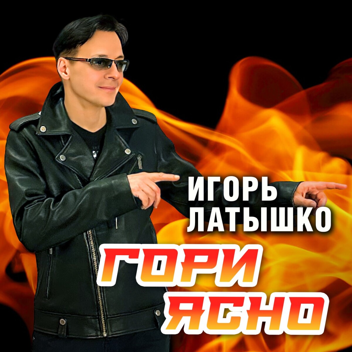 Гори ясно