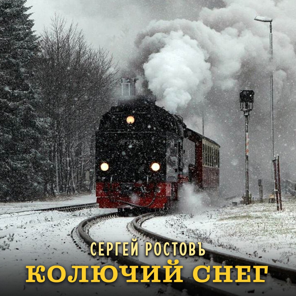 Колючий снег