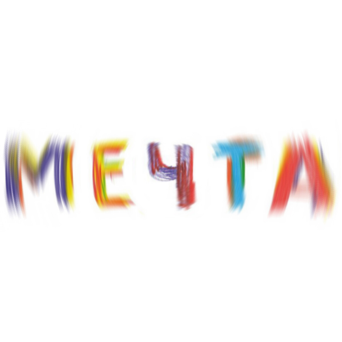 Мечта