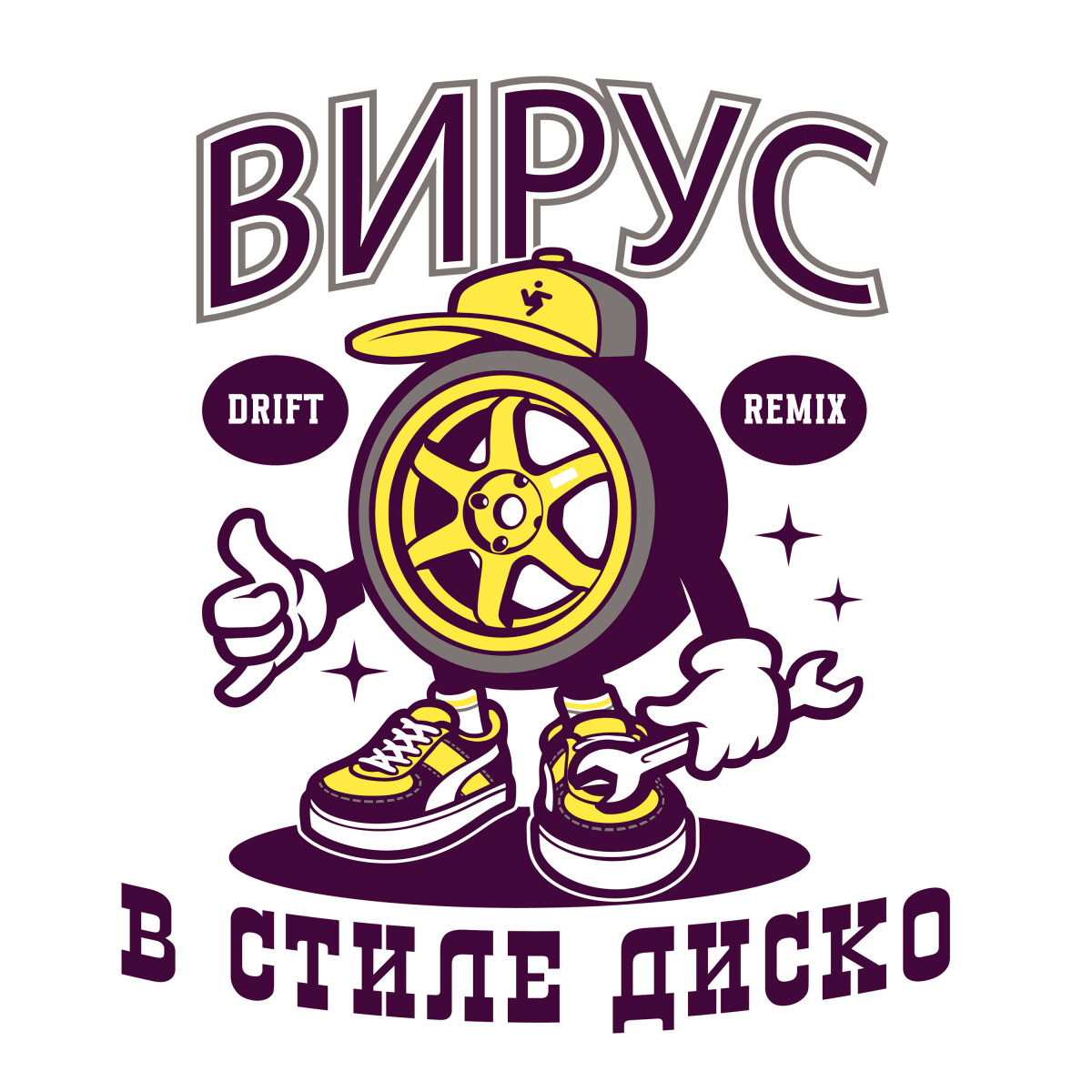 В стиле диско. Вирус