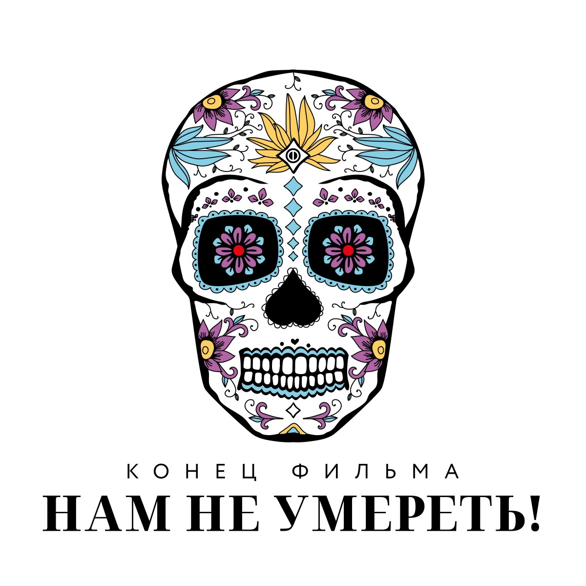 Нам не умереть!