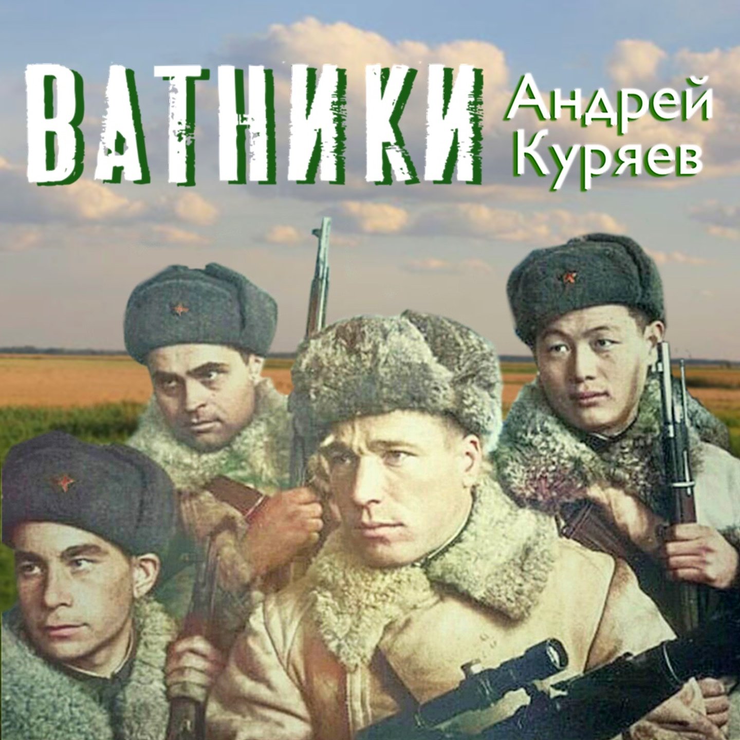 Ватники