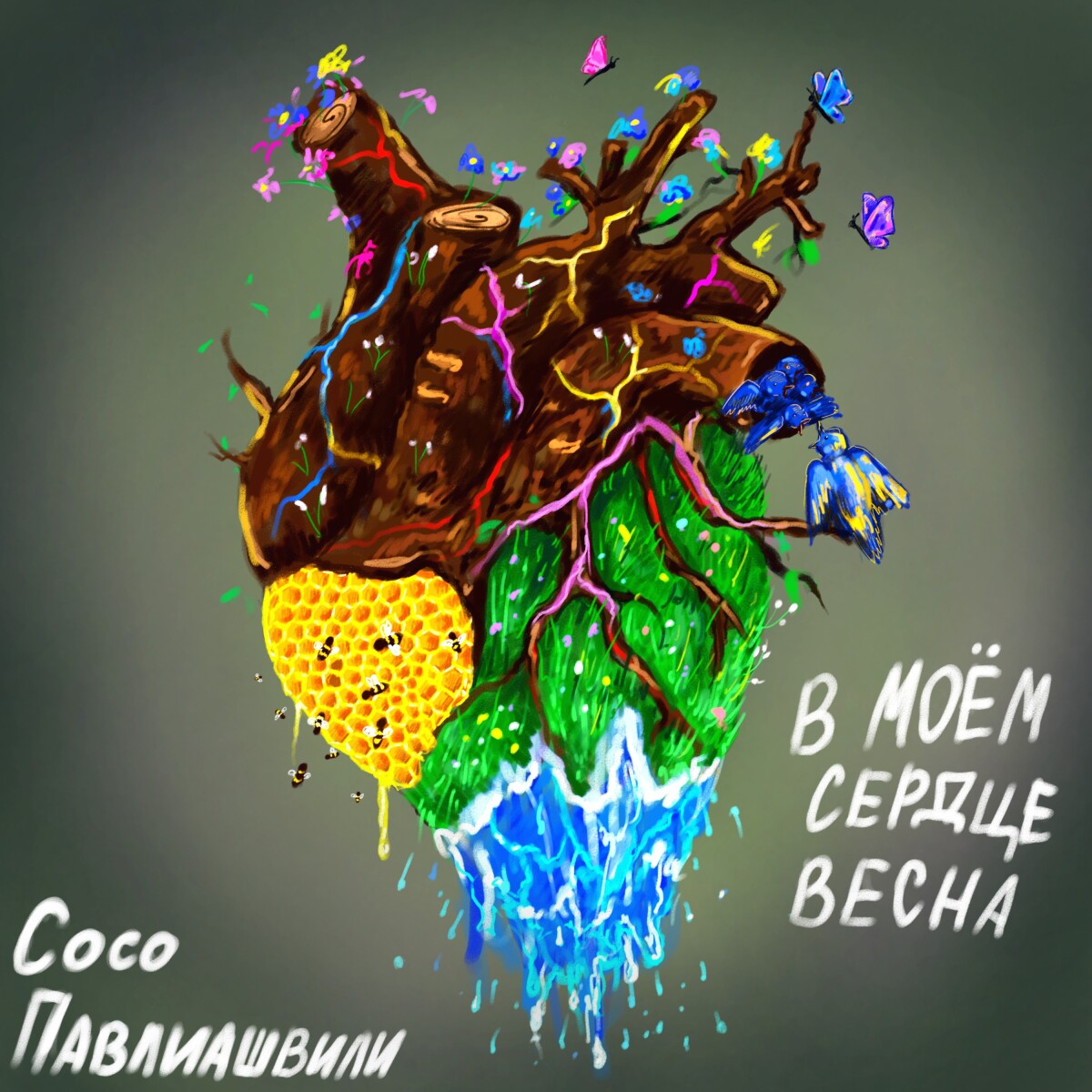 В моём сердце весна