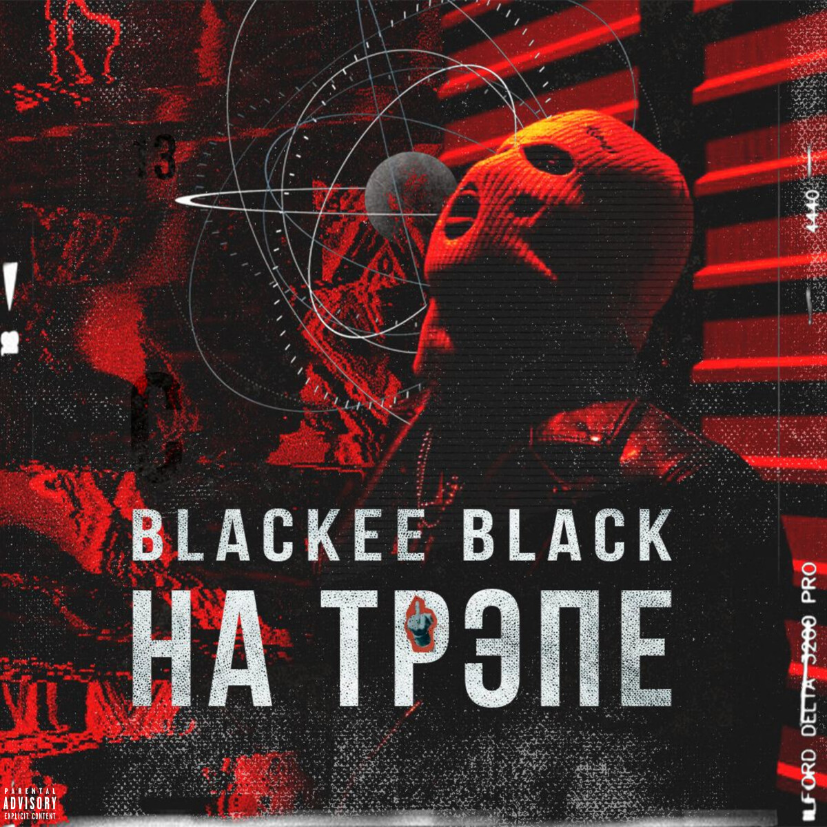 НА ТРЭПЕ