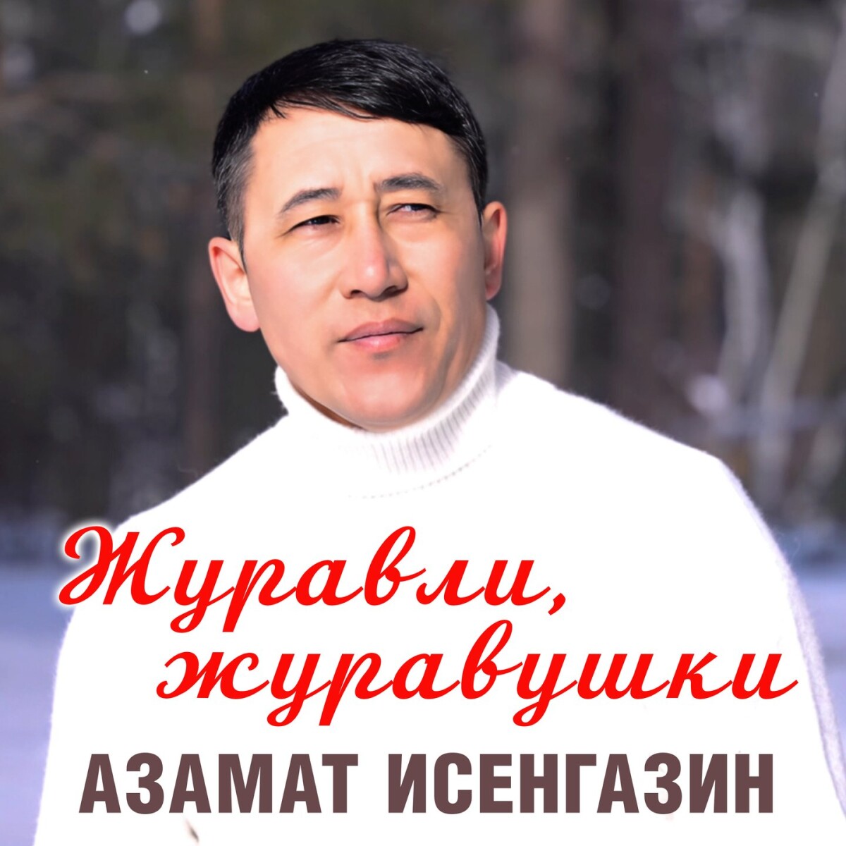 Журавли, журавушки