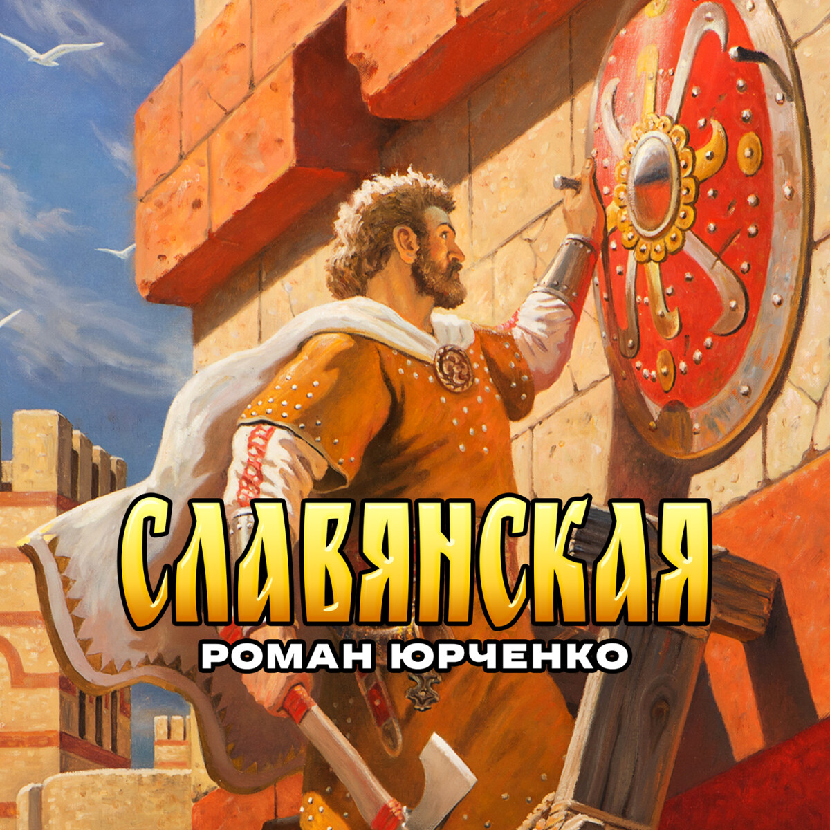 Славянская