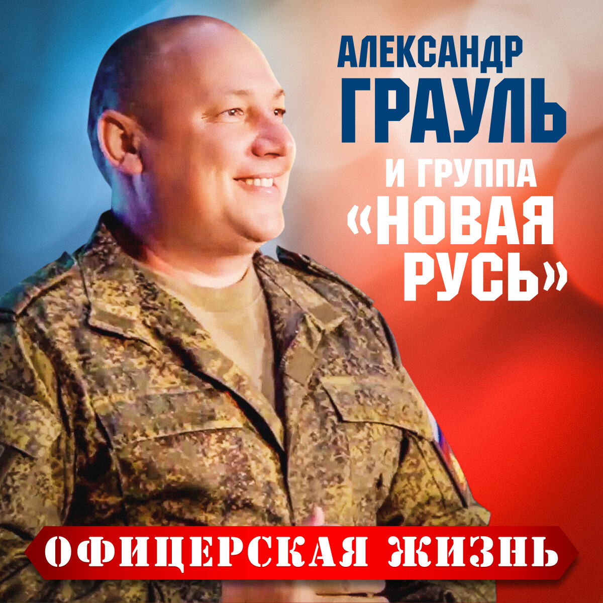 Офицерская жизнь