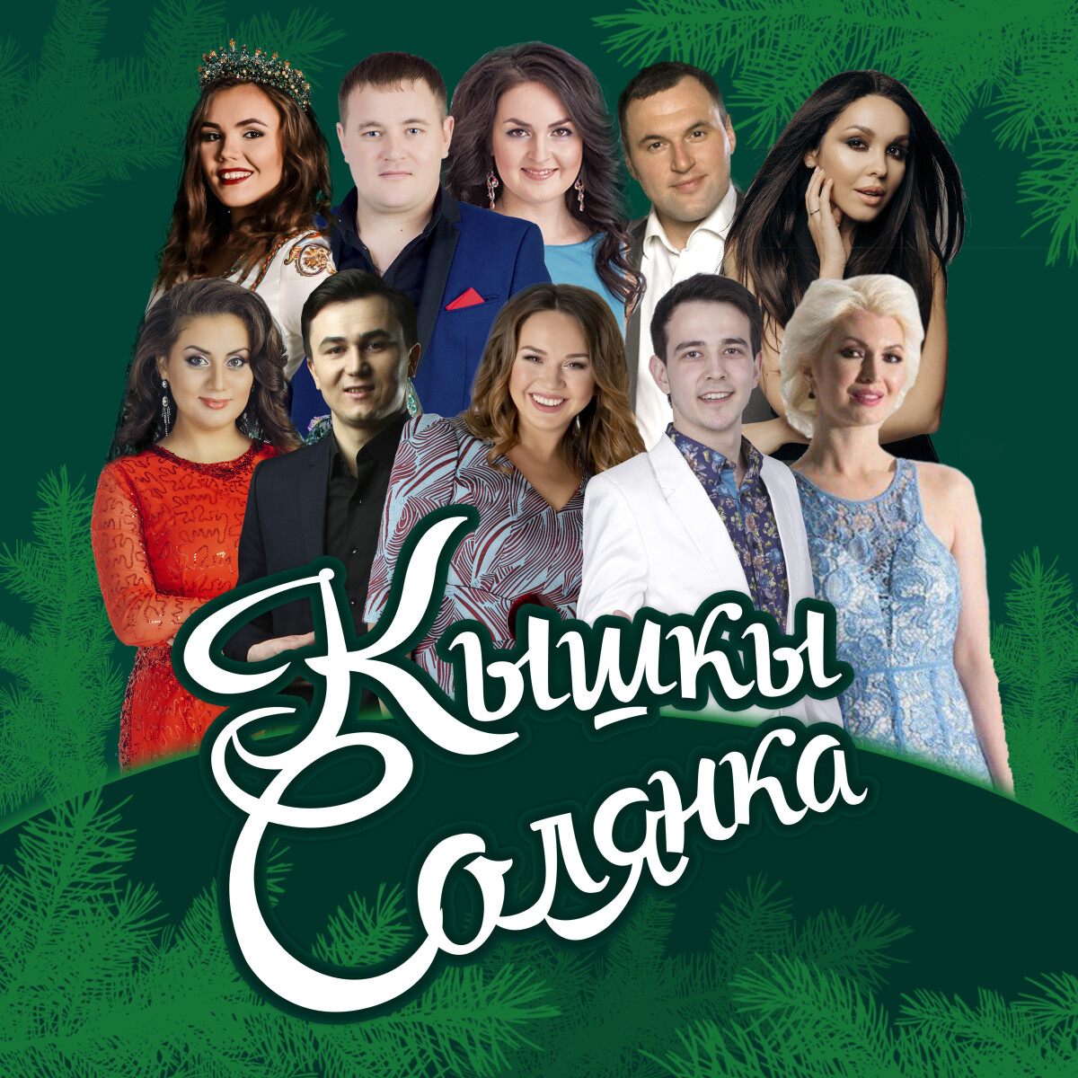 Синен карашларын