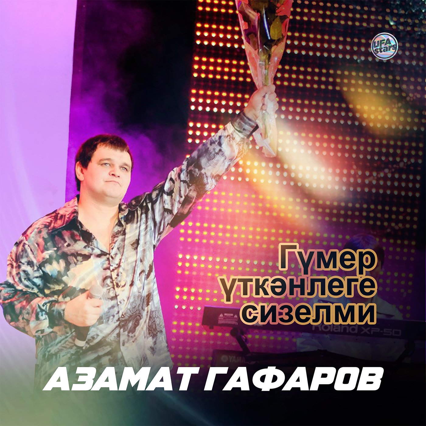 Ғүмер үткәнлеге hиҙелмәй (Bashkir Version)