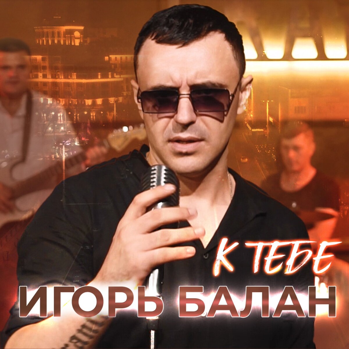 К тебе