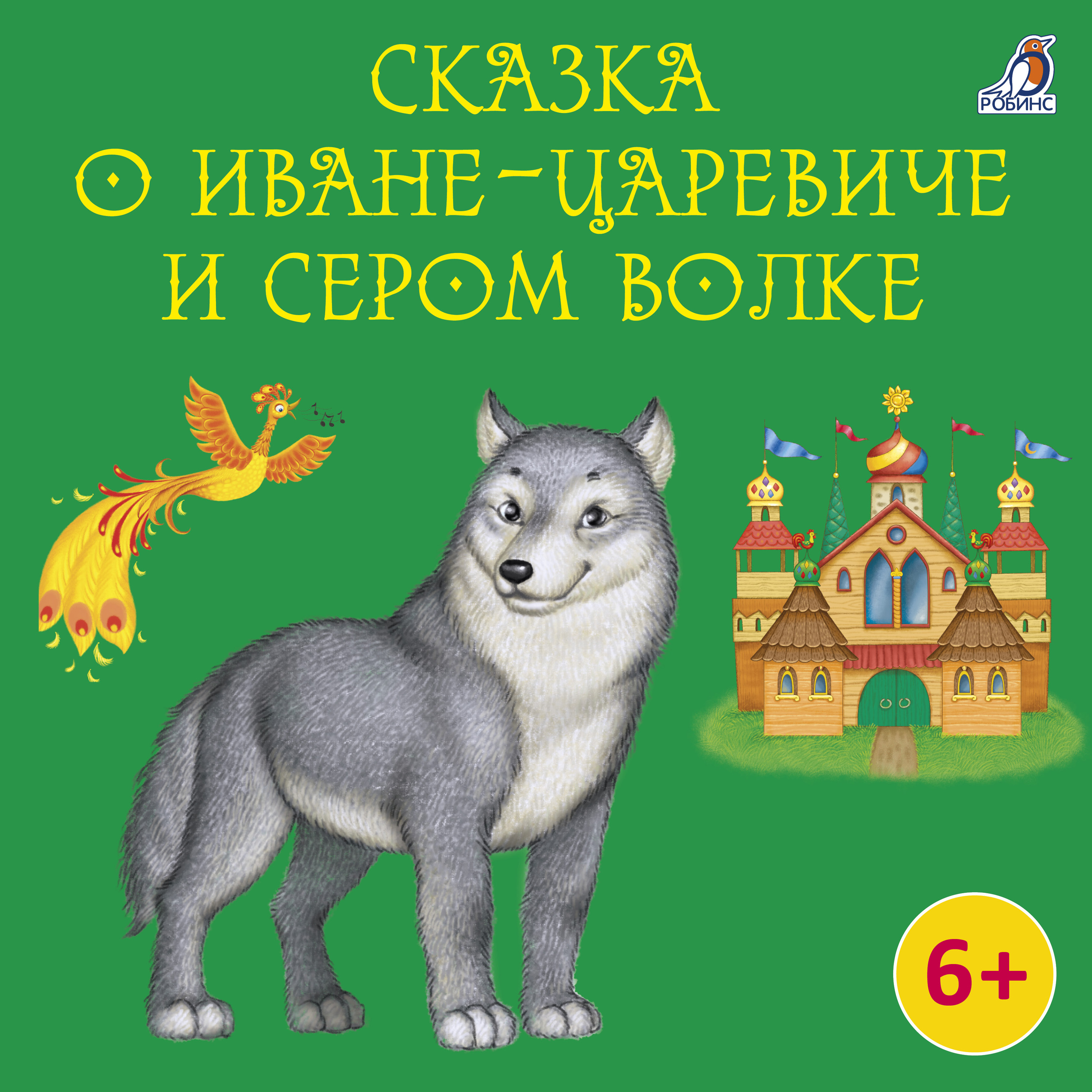 Сказка о Иване-Царевиче и Сером Волке