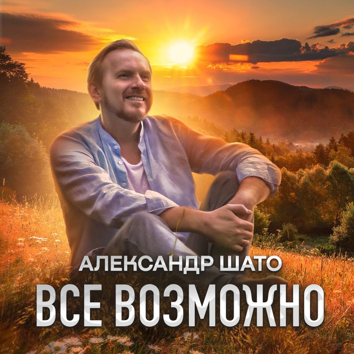 Всё возможно