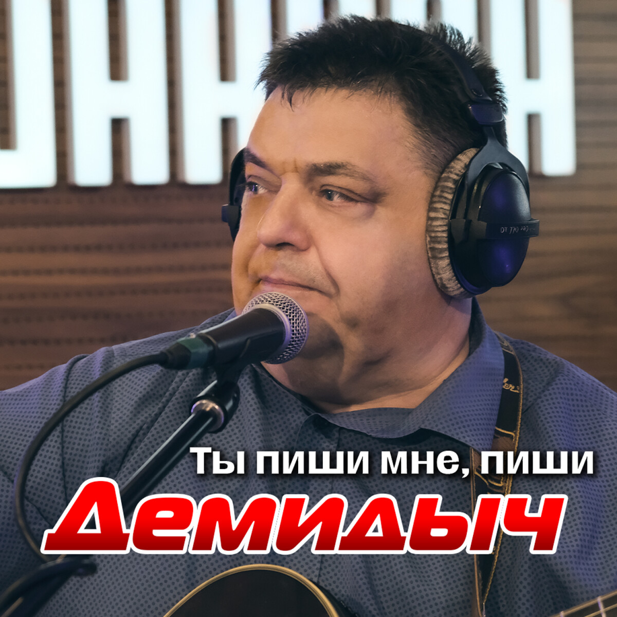 Ты пиши мне, пиши