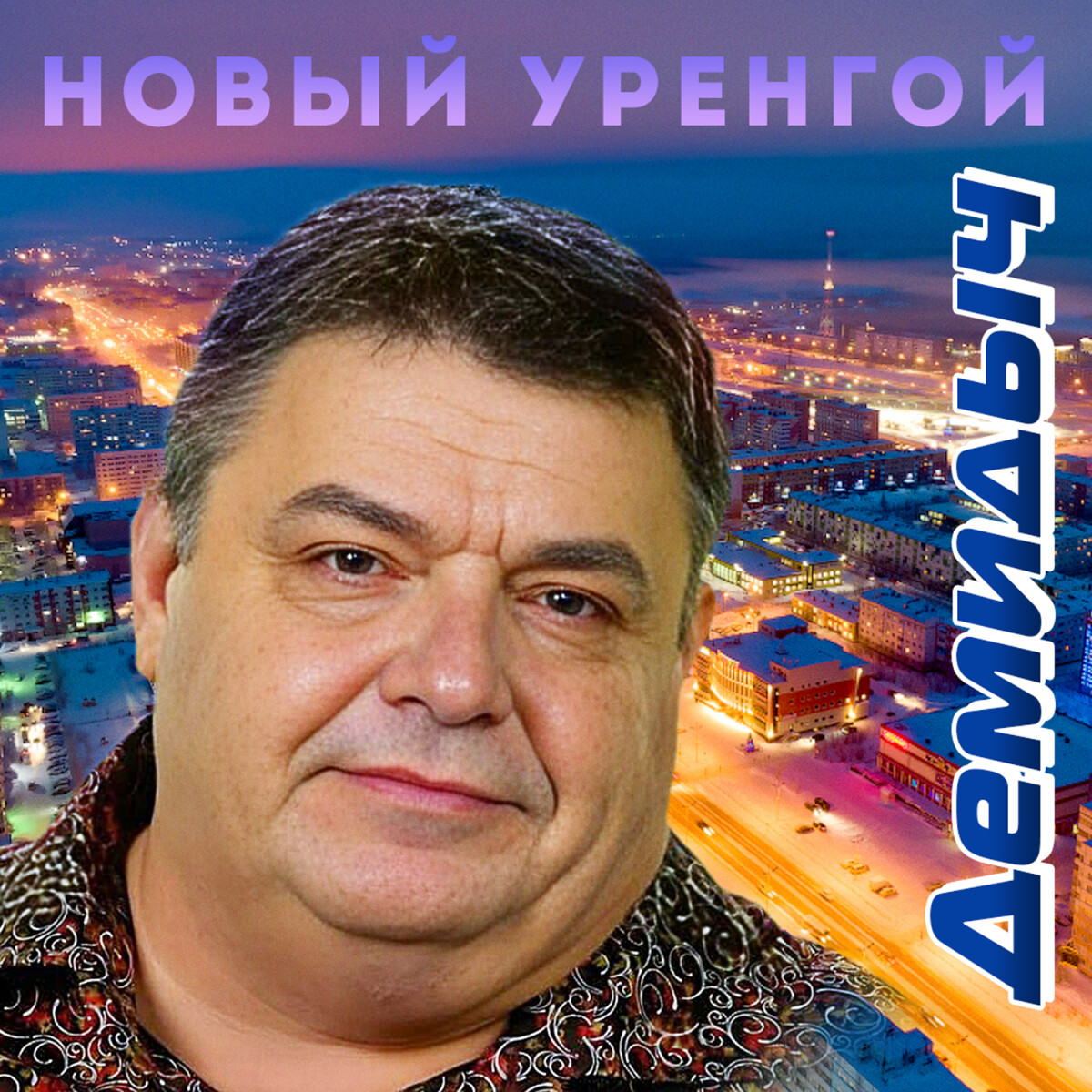 Новый Уренгой