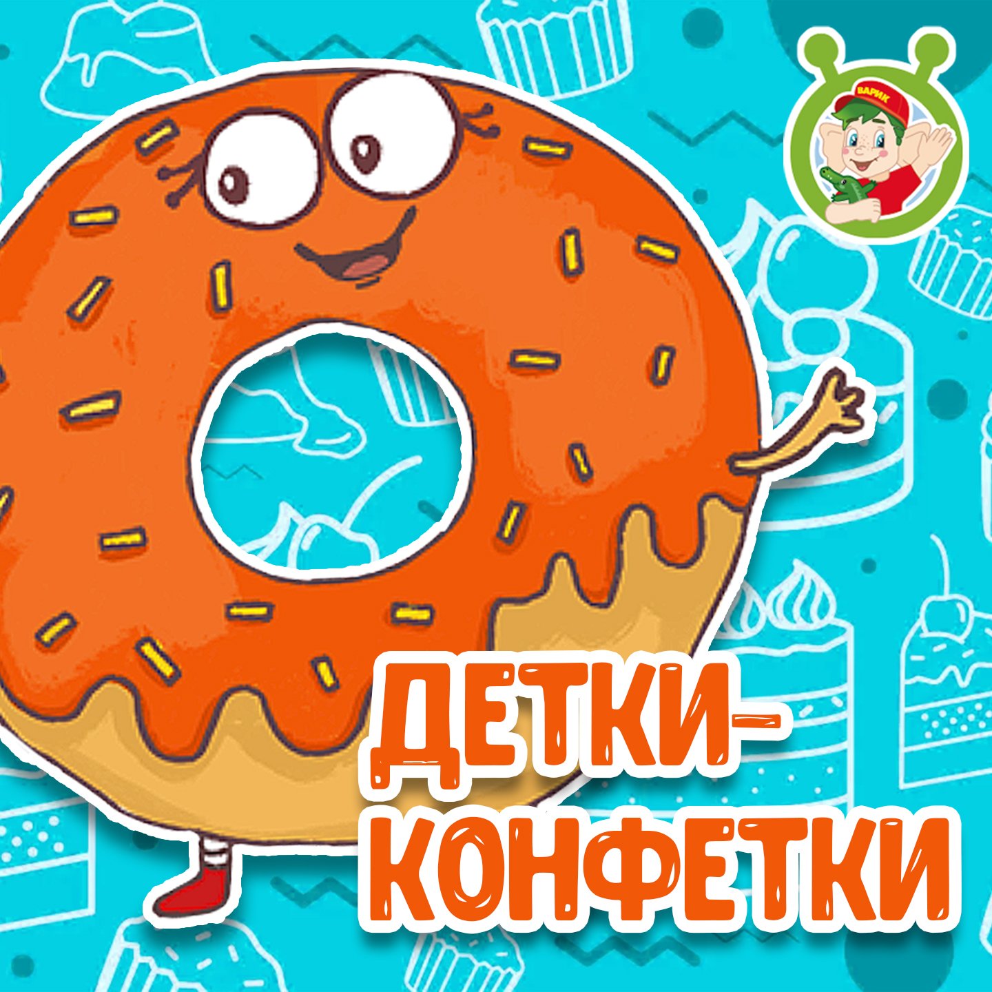 Детки-конфетки