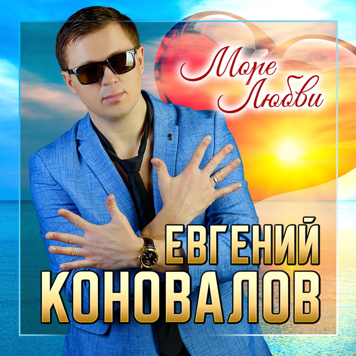 Море любви