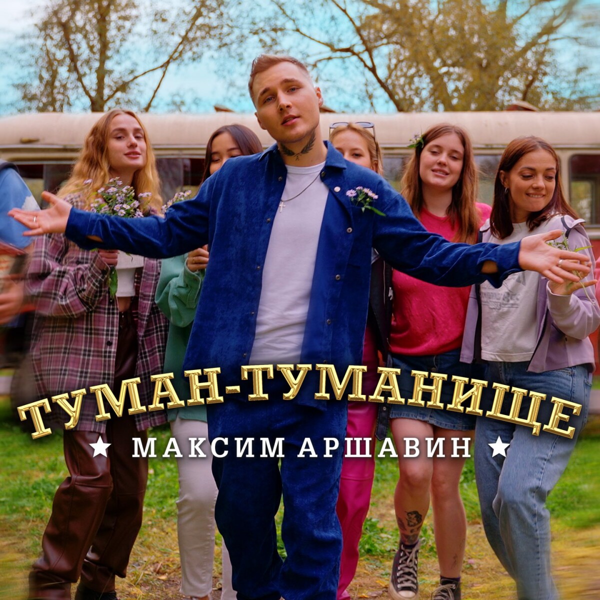 Туман-туманище