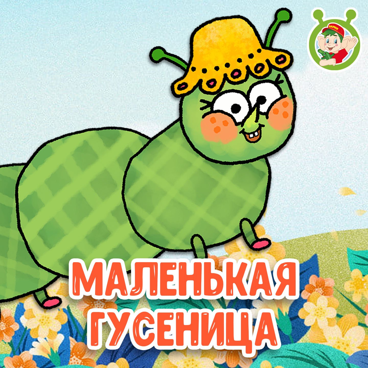 Маленькая гусеница