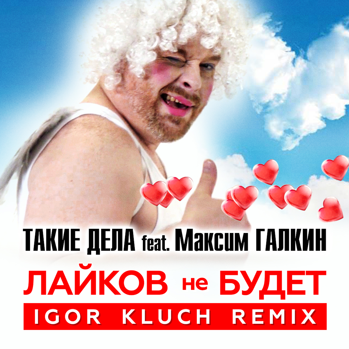 Лайков не будет (feat. Максим Галкин) [Igor Kluch Remix]