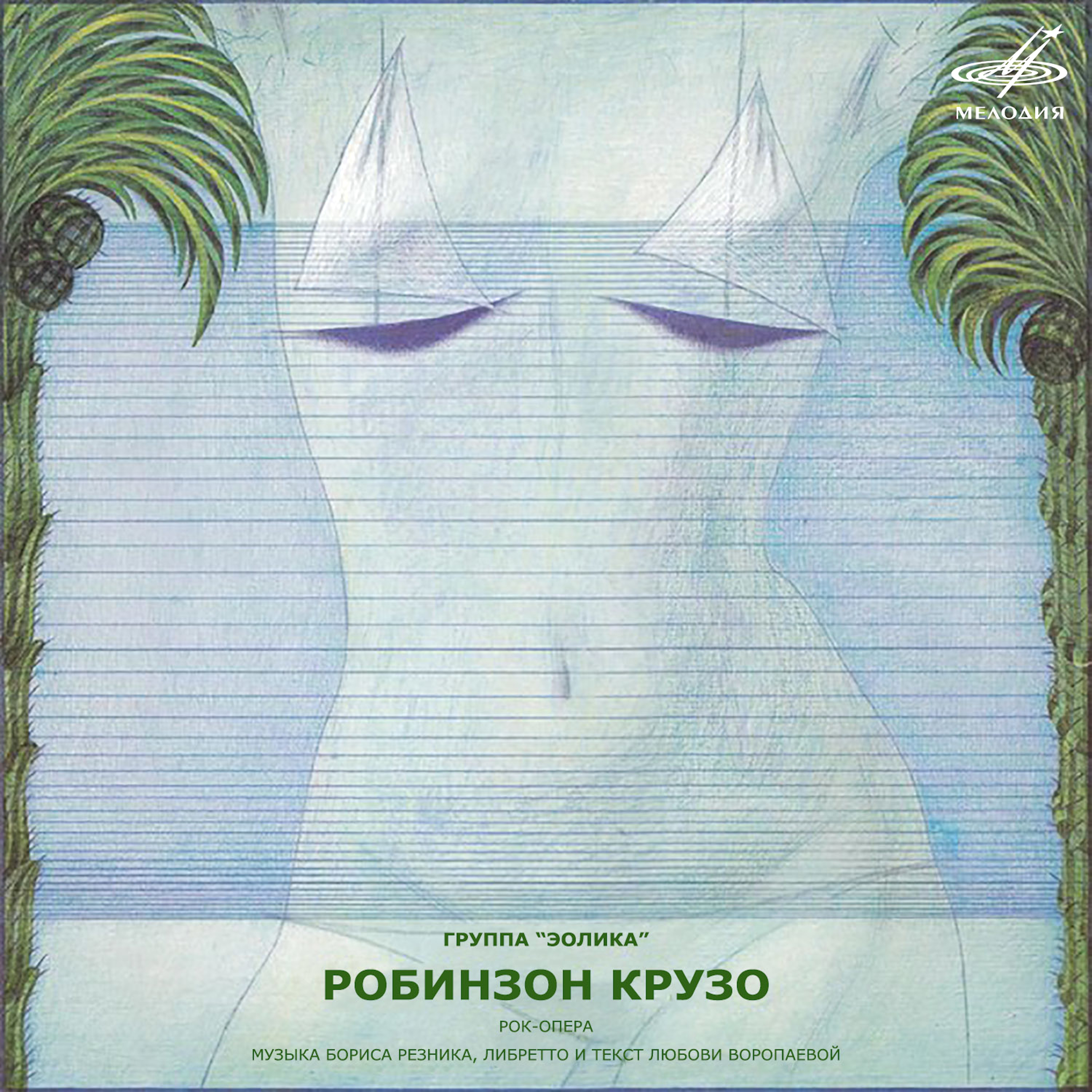 Робинзон Крузо: Дикари