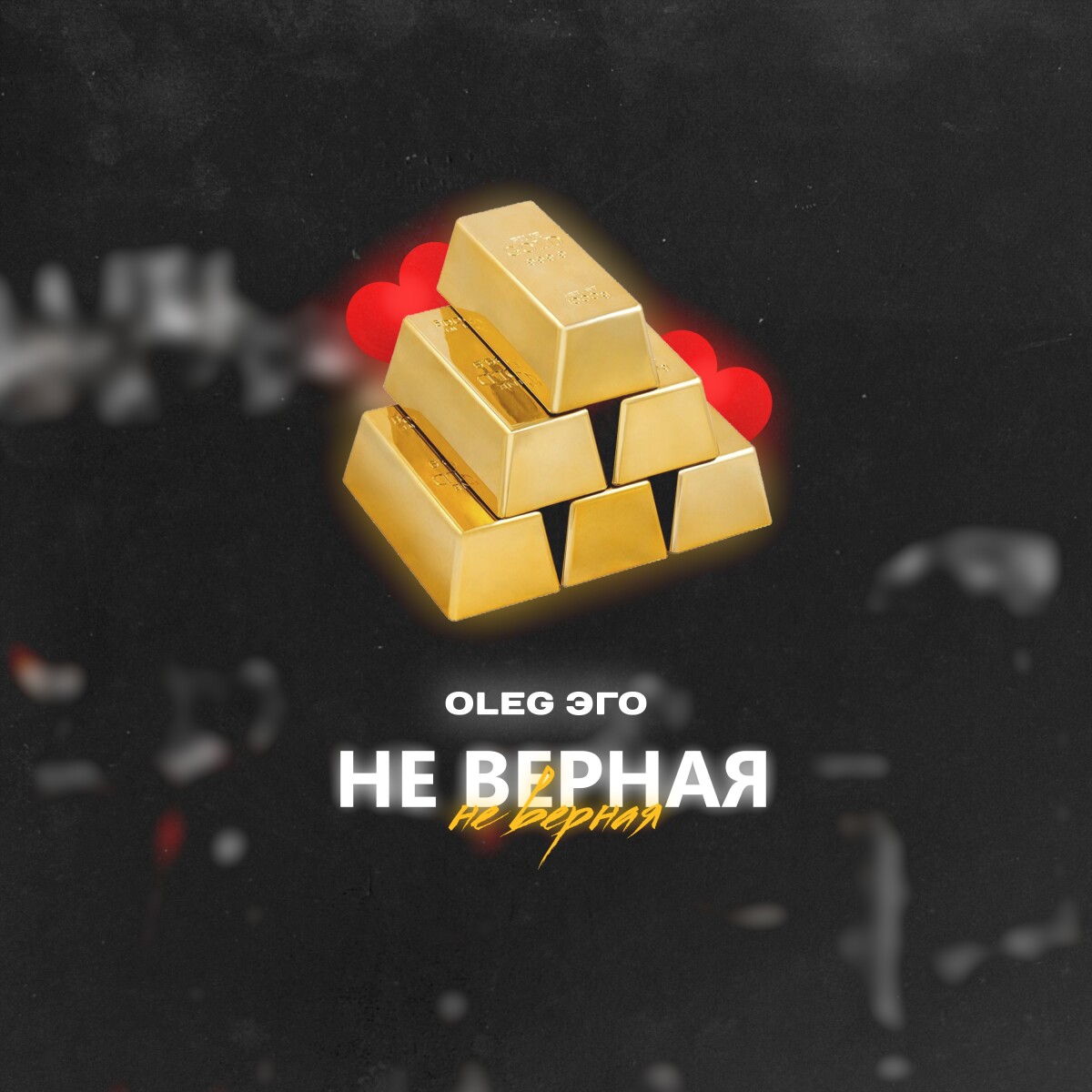 Не верная