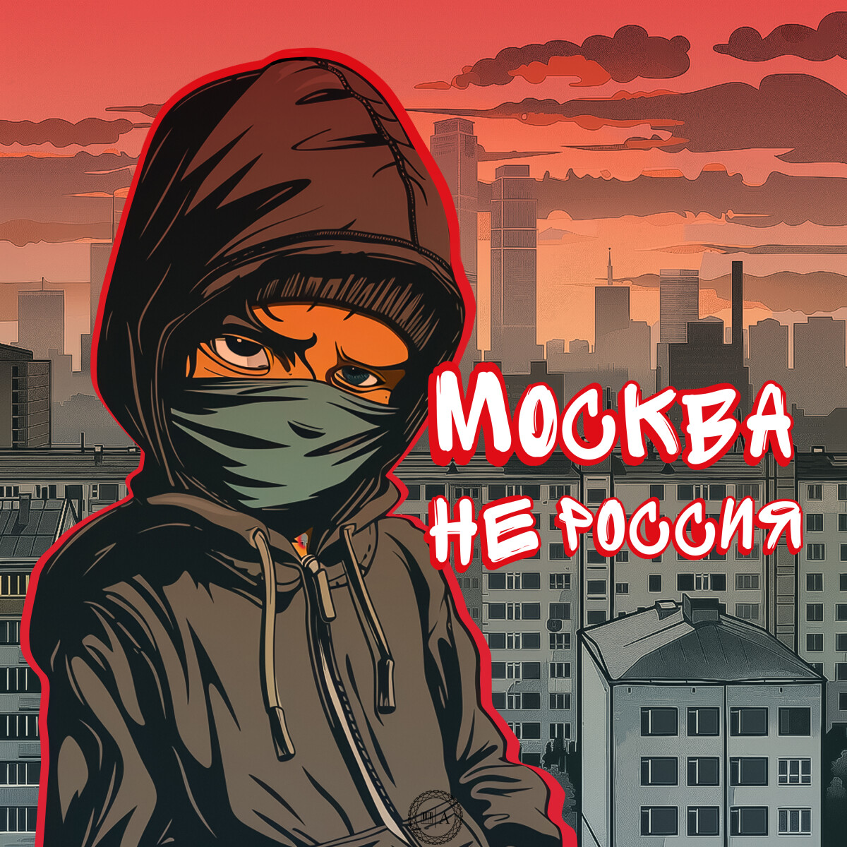 Москва - не Россия