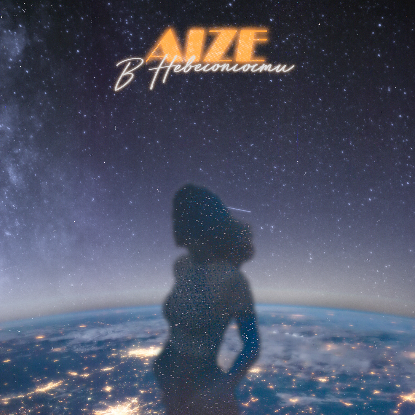 Aize - В невесомости