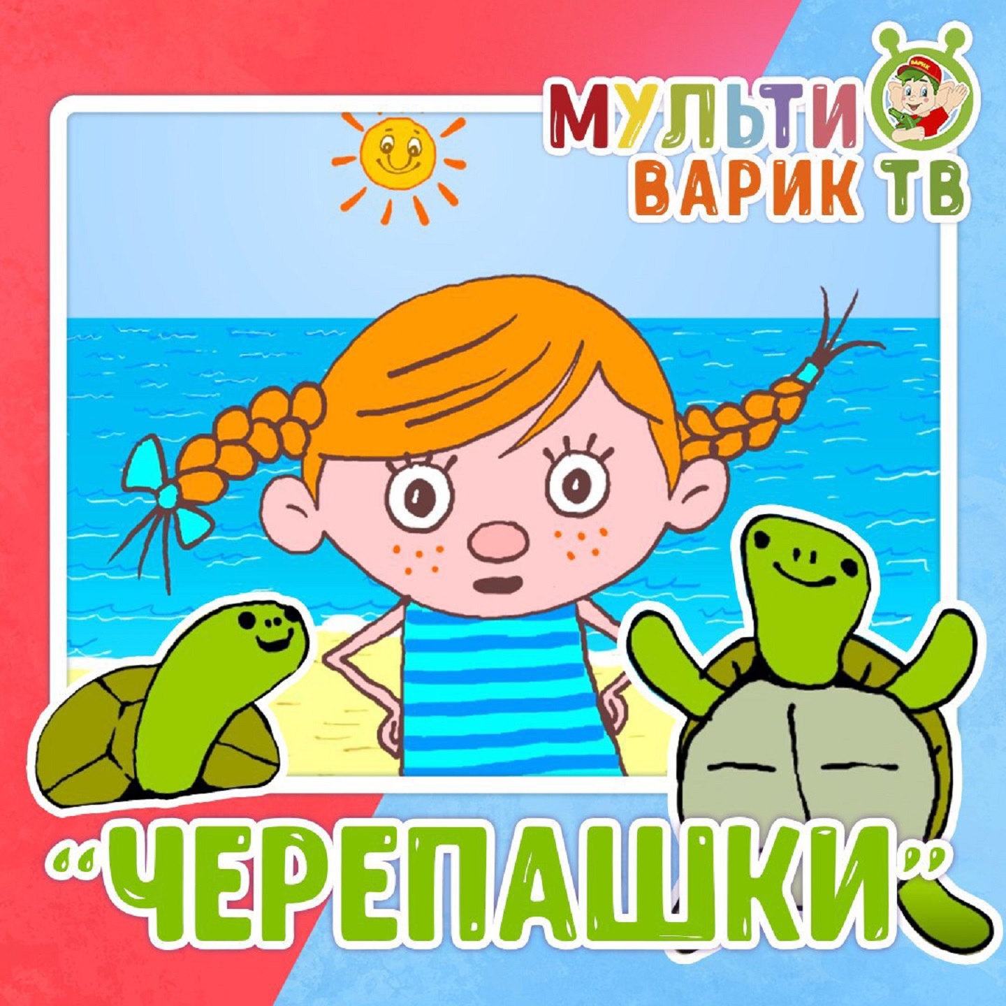 Черепашки