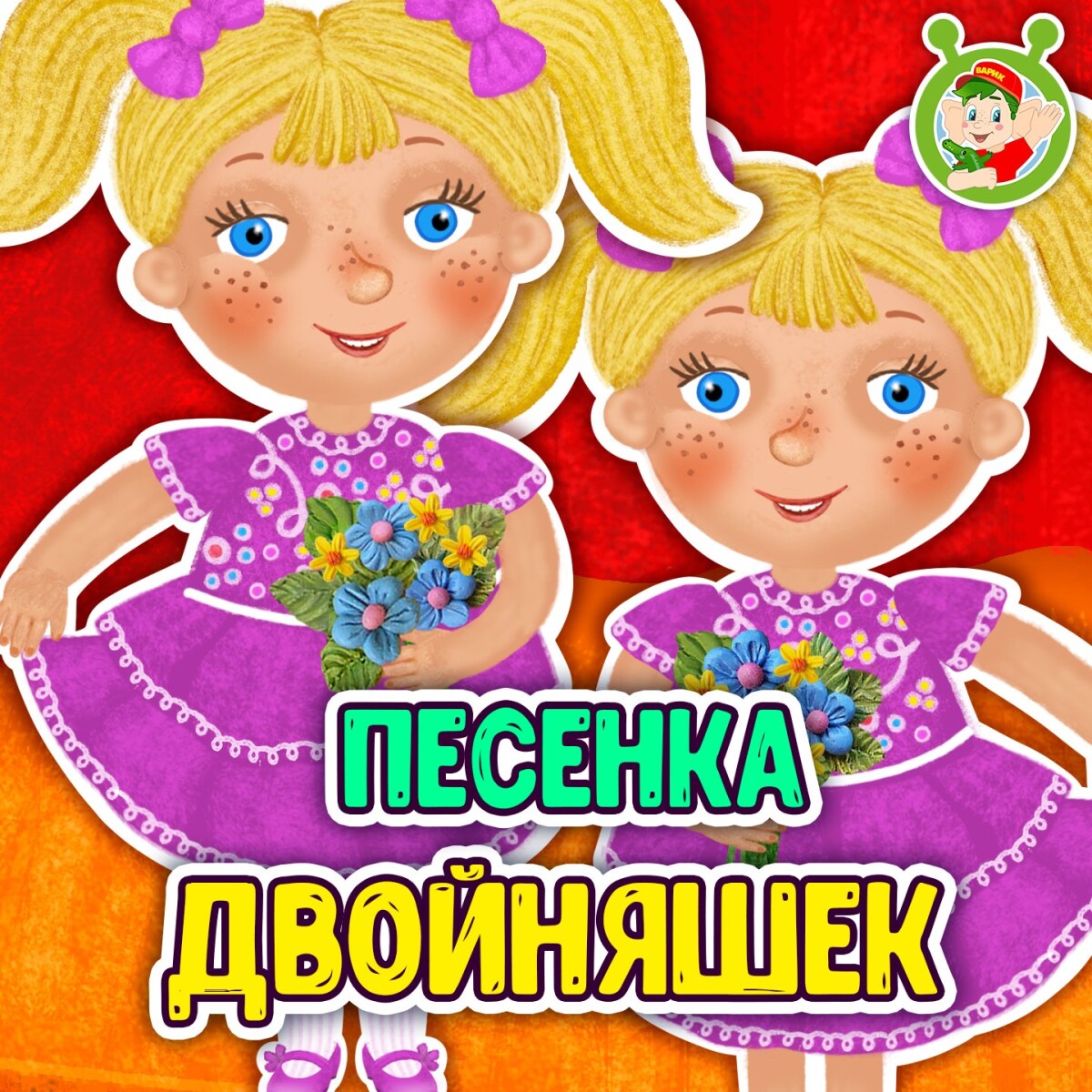 Песенка двойняшек