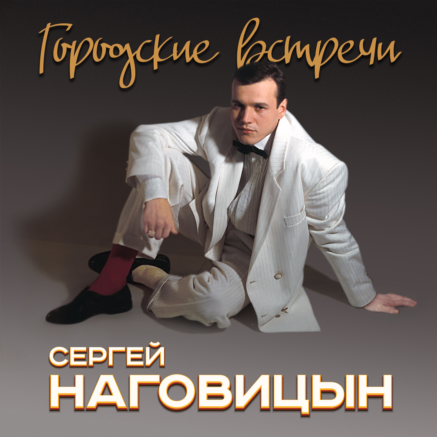 Железнодорожники