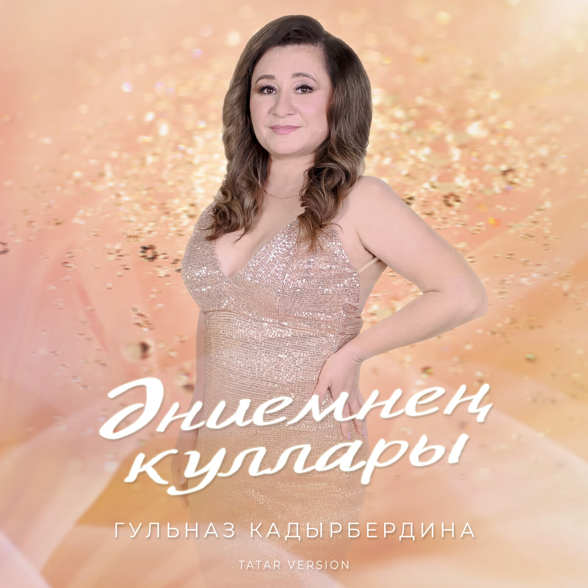 Әниемнең куллары (Tatar Version)