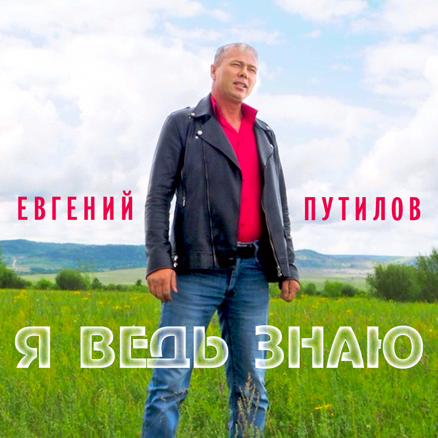 Я ведь знаю