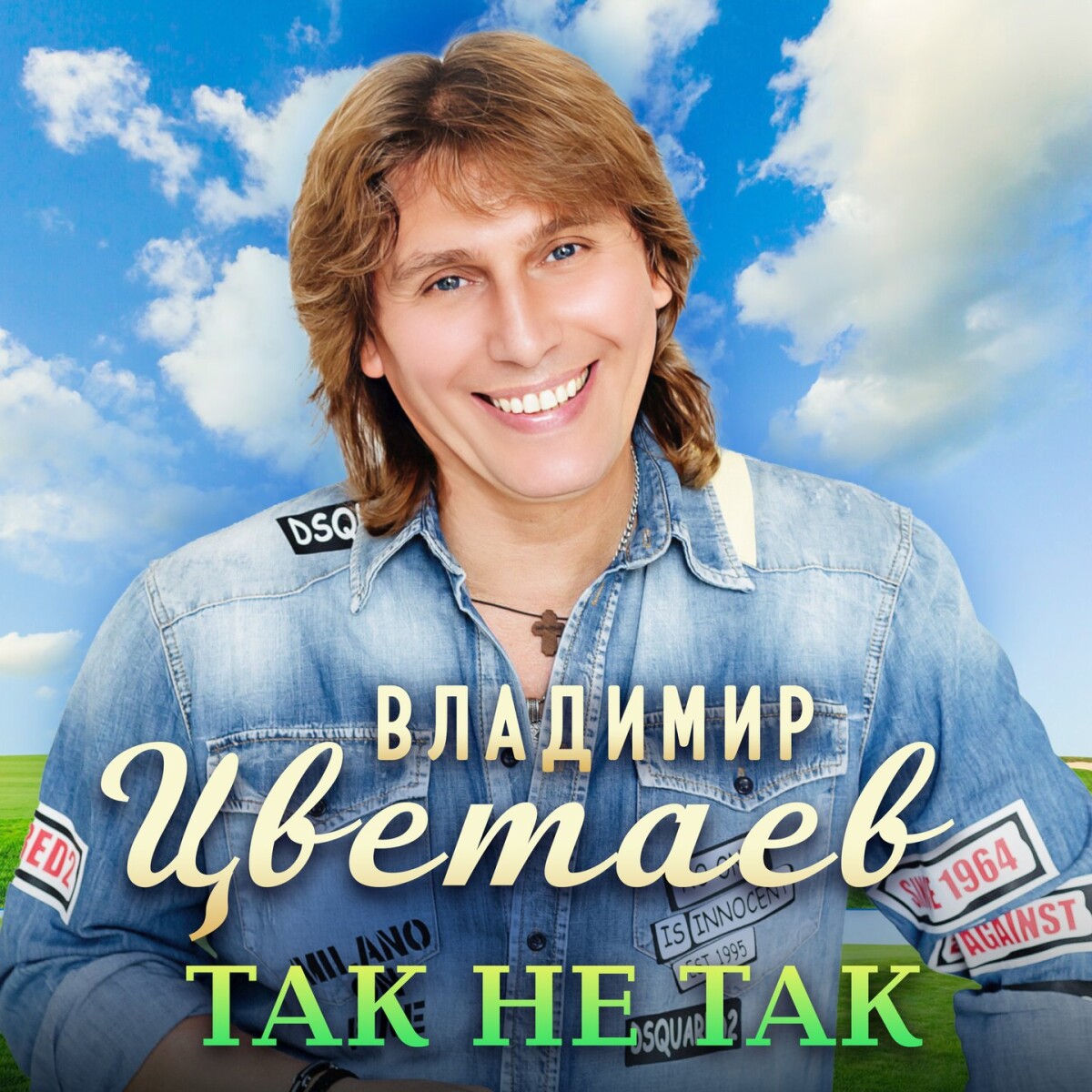 Так не так