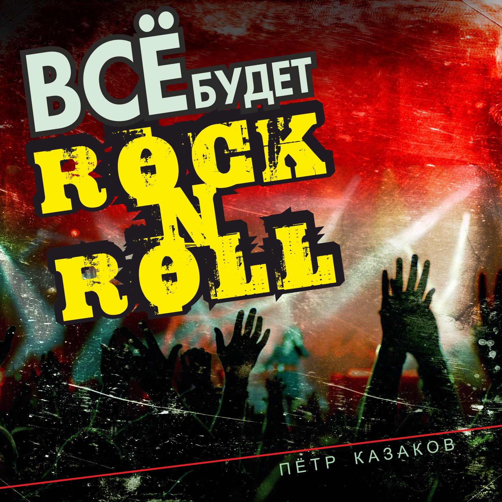 Все будет Rock N Roll