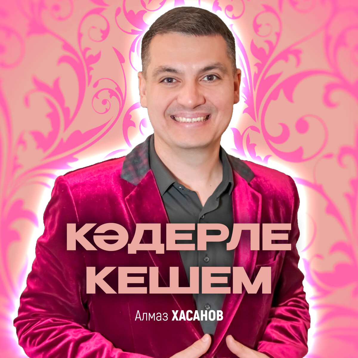 Кәдерле кешем