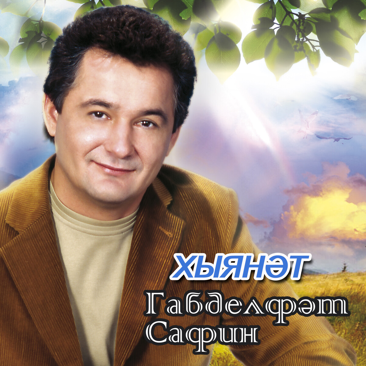 Яннарымда син бар ич