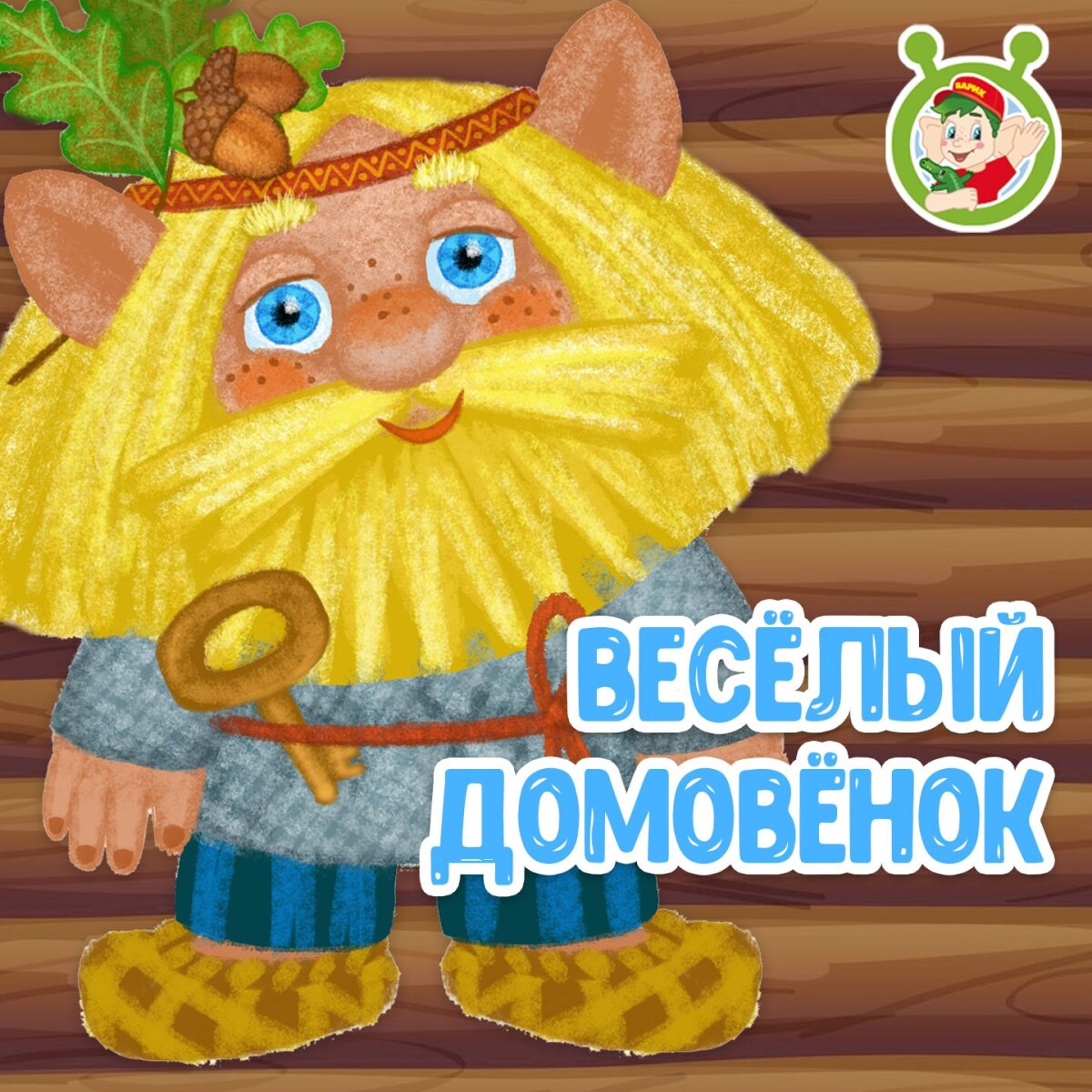 Весёлый домовёнок