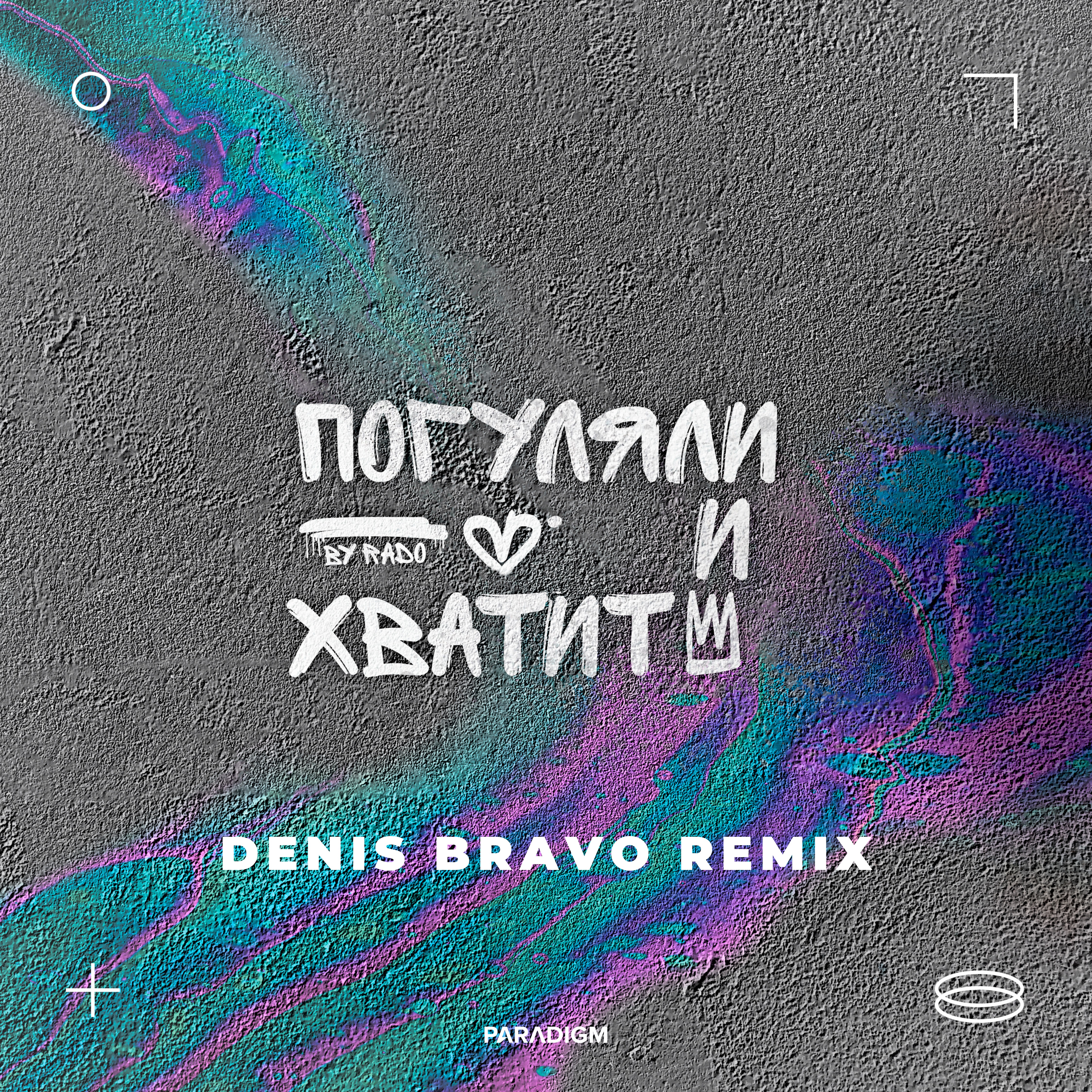 Погуляли и хватит (Denis Bravo Remix)