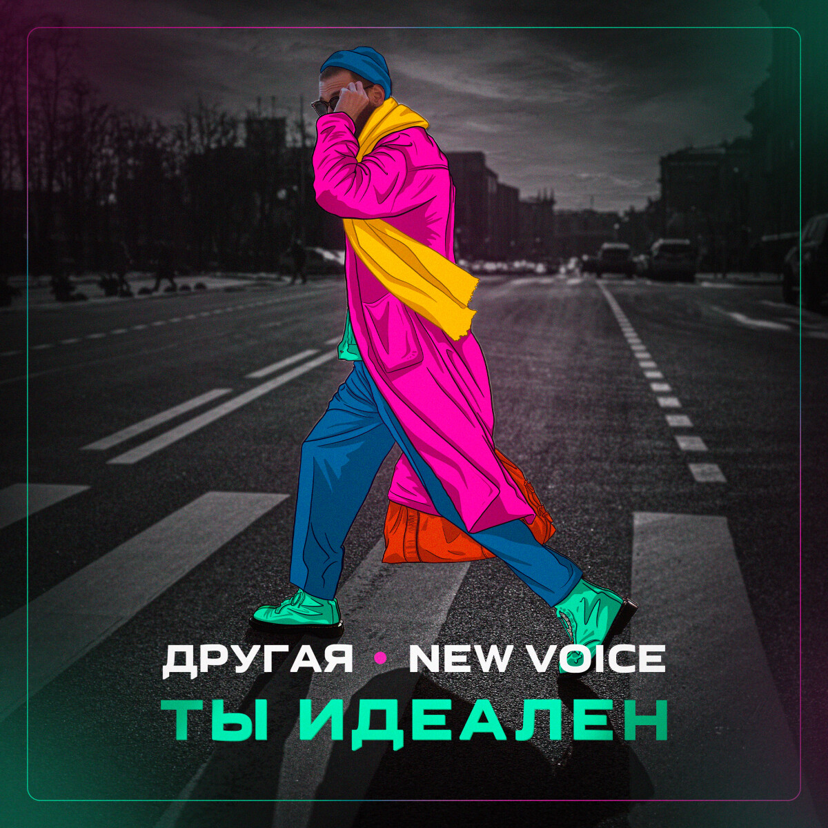 Ты идеален (feat. NEW VOICE)