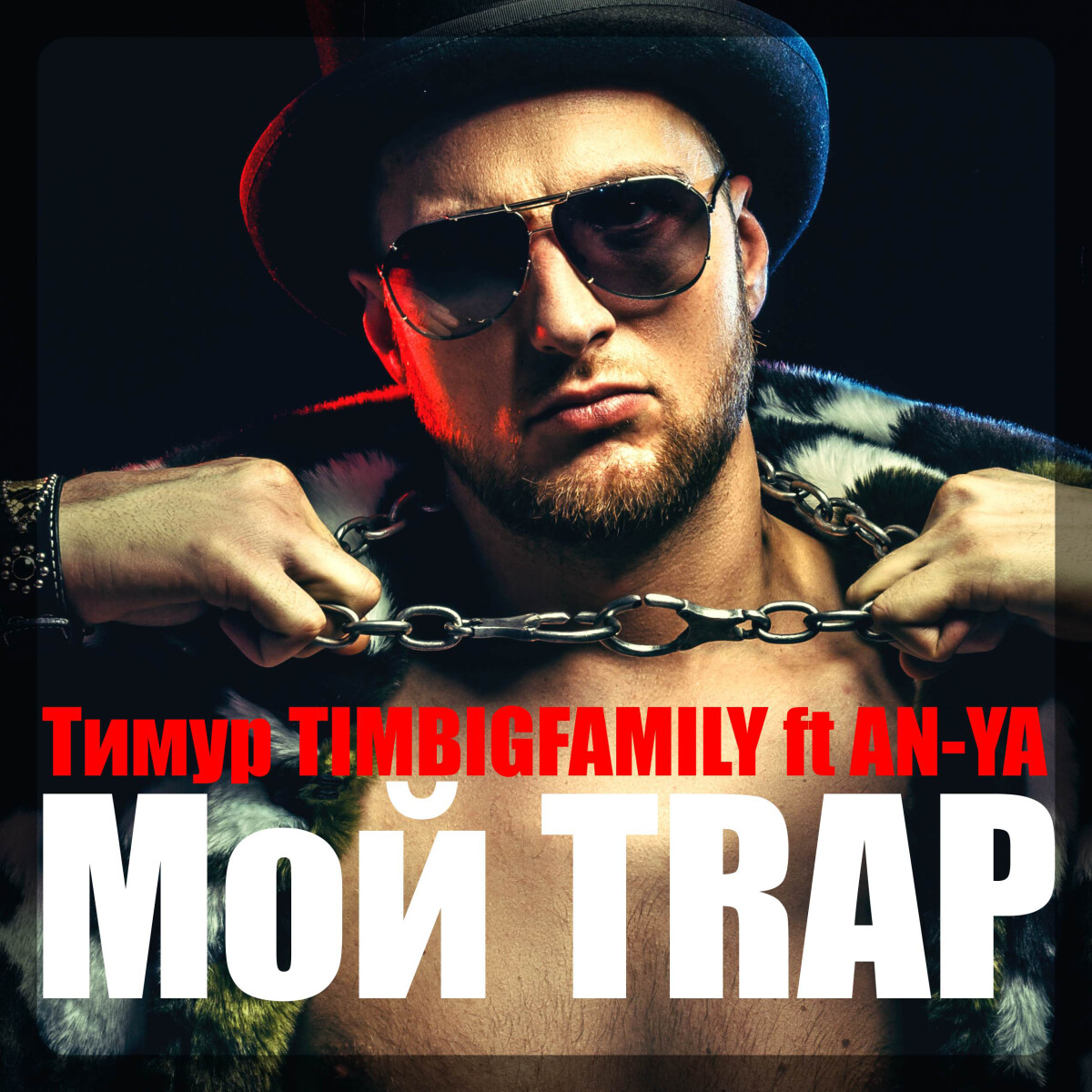 Мой Trap