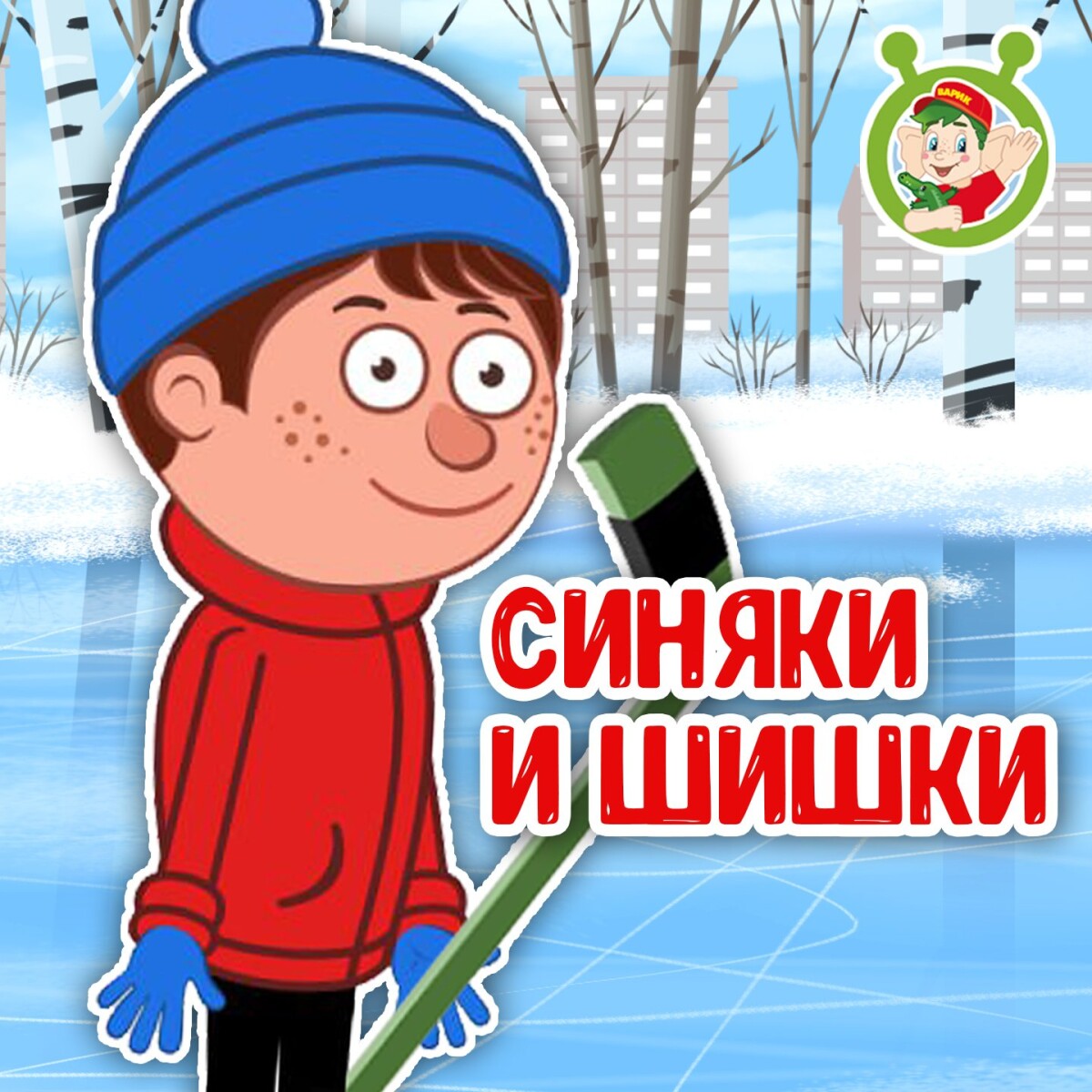 Синяки и шишки