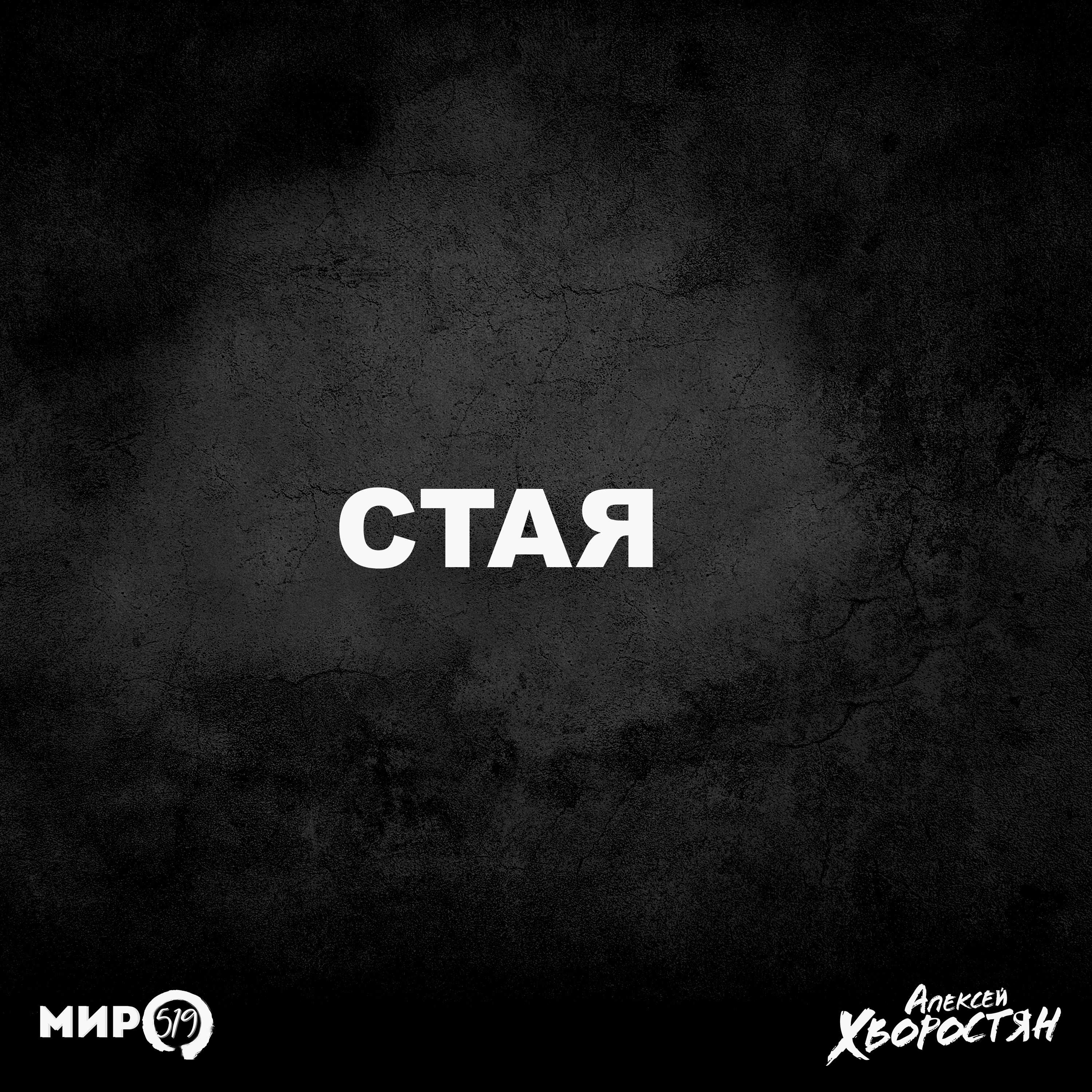 Стая (feat. МИР519)