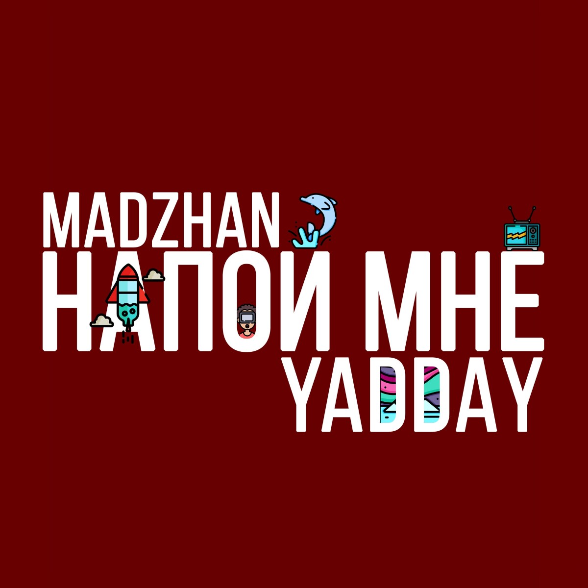 Напой мне