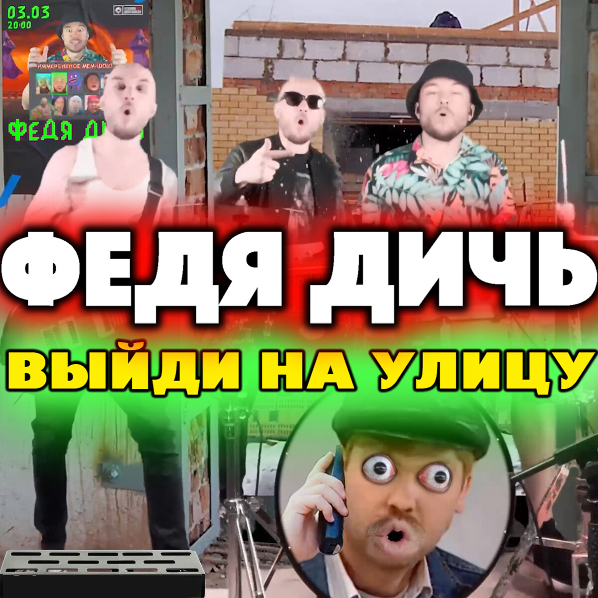 Выйди на улицу